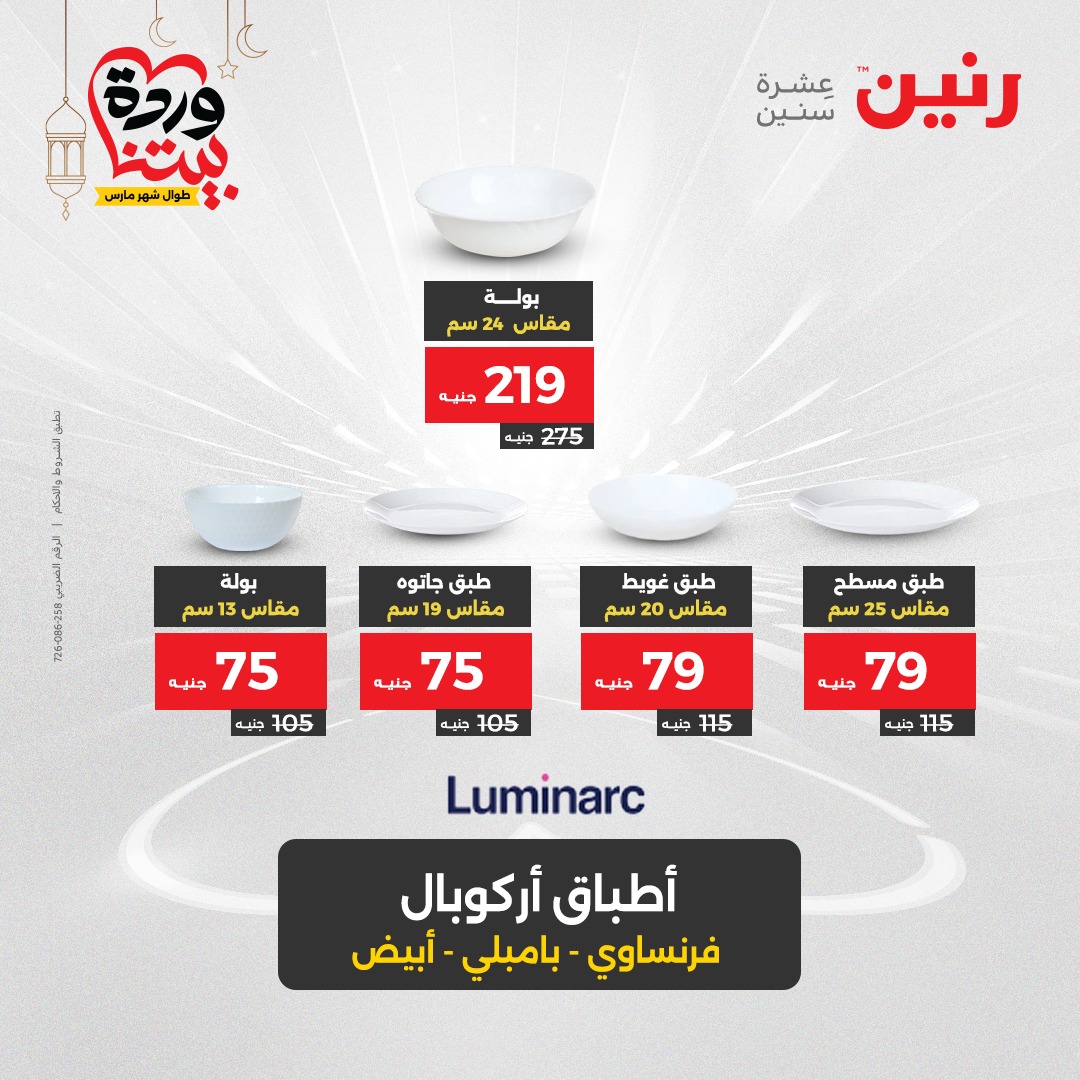 raneen offers from 24mar to 24mar 2025 عروض رنين من 24 مارس حتى 24 مارس 2025 صفحة رقم 26
